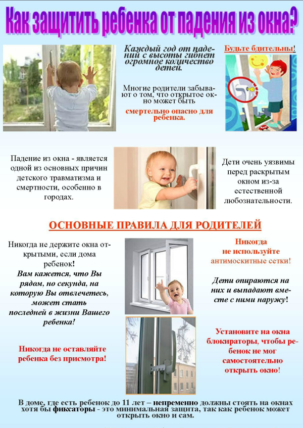 Как защитить ребенка от падения из окна