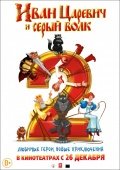 Иван Царевич и Серый Волк 2, 3D