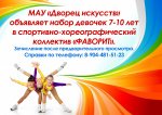 МАУ "Дворец искусств" объявляет о наборе девочек 7-10 лет в спортивно-хореографический коллектив "Фаворит"