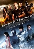 G.I. Joe: Бросок кобры 2, 3D США,