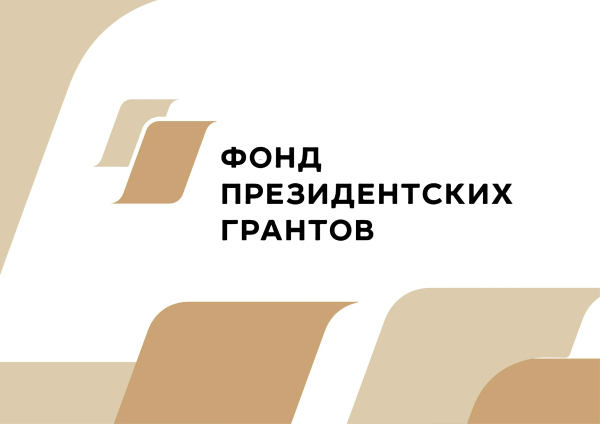 Оценка проектов, реализованных с использованием Президентских грантов до конца 2025 года 