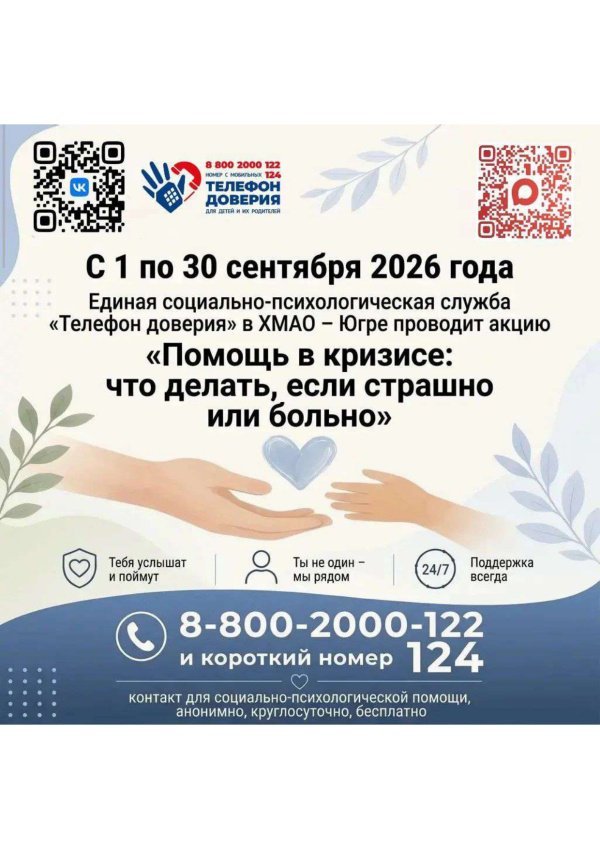 С 1 по 30 сентября 2026 года Детский телефон доверия с единым общероссийским номером 8-800-2000-122 и коротким номером 124 проводит акцию:  «Помощь в кризисе: что делать, если страшно или больно»