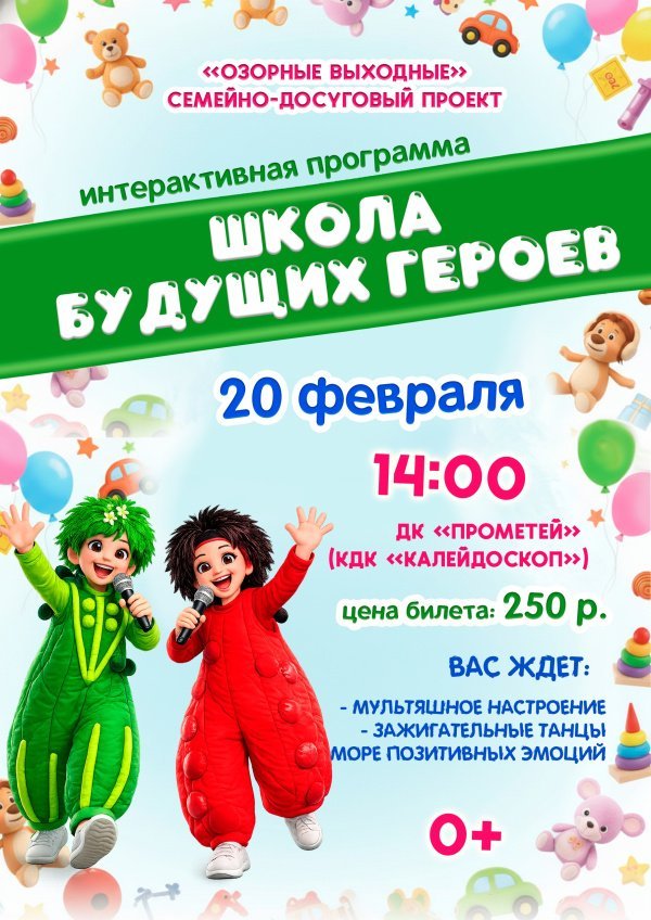  Приглашаем детей и родителей на интерактивную программу «Школа будущих героев»
