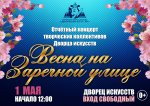 Отчетный концерт творческих коллективов МАУ "Дворец искусств" "Весна на Заречной улице"  0+