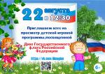 Приглашаем на просмотр детской игровой программы, посвященной Дню Государственного флага Российской Федерации 6+