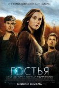 ГОСТЬЯ
