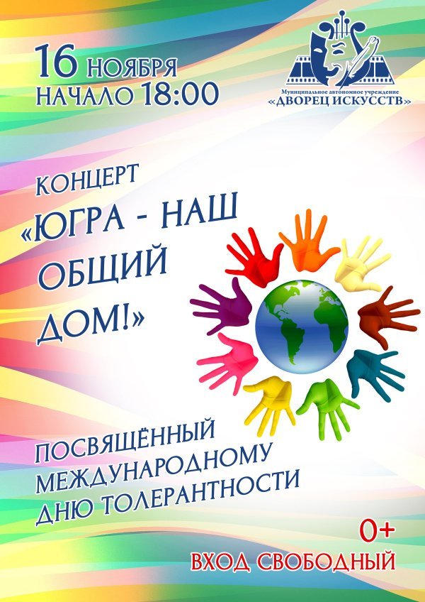 Приглашаем всех желающих на праздничный концерт "ЮГРА - НАШ ОБЩИЙ ДОМ!", посвященный Международному  дню толерантности. 