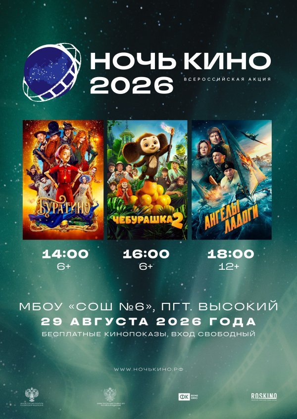 Всероссийская акция «НОЧЬ КИНО — 2026»