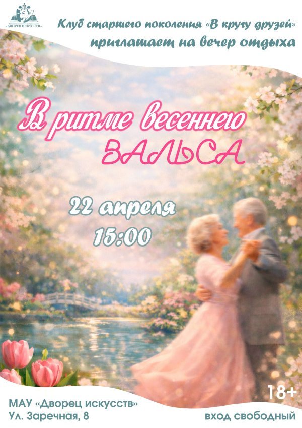 Клуб старшего поколения "В кругу друзей" приглашает на вечер отдыха «В ритме весеннего вальса»