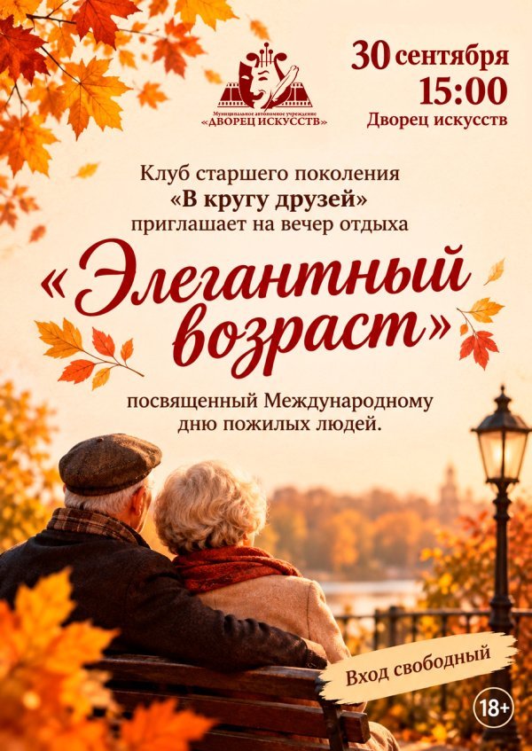 Клуб старшего поколения «В кругу друзей» приглашает на душевный вечер отдыха «Элегантный возраст»!