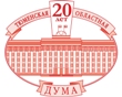 Конкурс-викторина, посвященная 20-летию со дня образования Тюменской областной Думы