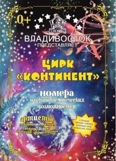 Цирк "Континент" г. Владивосток