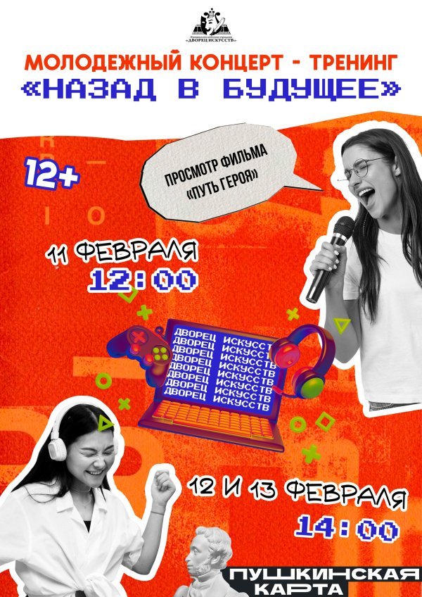 Приглашаем на молодежный концерт-тренинг "Назад в будущее". Мероприятие, направленное на популяризацию здорового образа жизни и профилактику зависимости от компьютерных игр