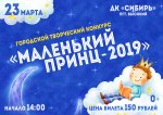 Городской творческий конкурс "Маленький принц -2019"  0+
