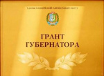 Конкурс на предоставление грантов Губернатора Ханты-Мансийского автономного округа - Югры для физических лиц 0+