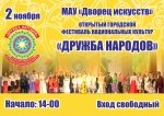 Открытый городской фестиваль национальных культур "Дружба народов"