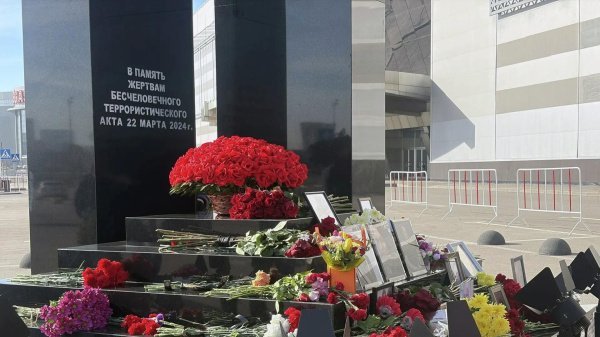 22.03.2026 День памяти жертв в Крокус Сити Холле