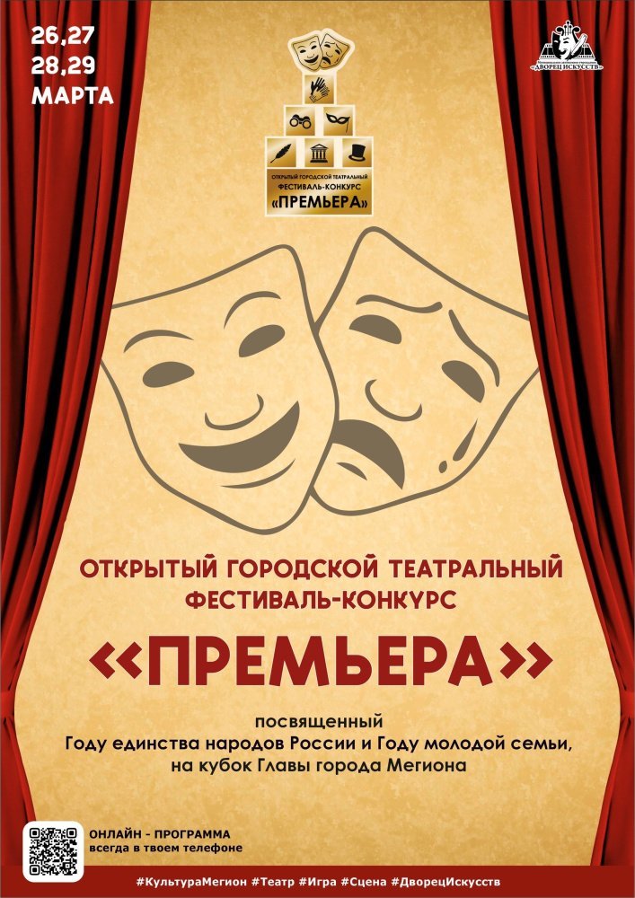 С 26 по 29 марта во Дворце искусств пройдёт Открытый городской театральный фестиваль-конкурс «ПРЕМЬЕРА».