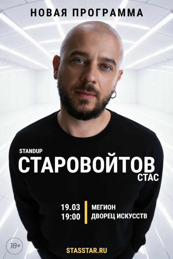Новая STAND UP программа Стаса Старовойтова