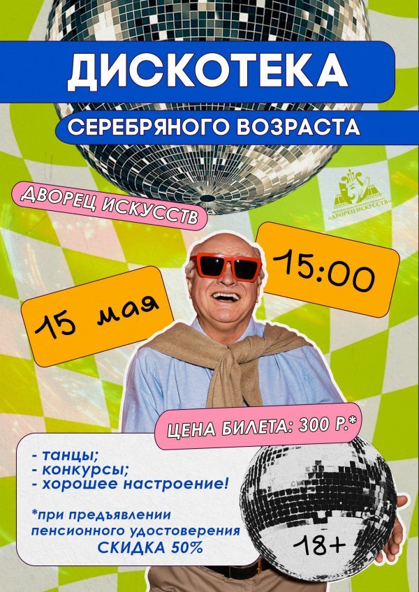Приглашаем на яркую и душевную программу «Дискотека серебряного возраста»