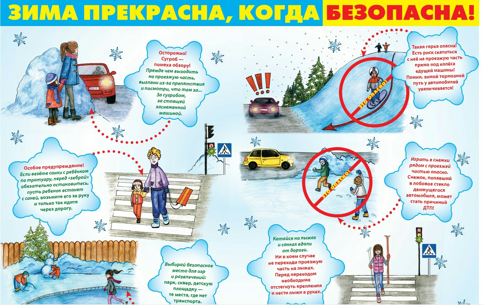 Памятка "Зима прекрасна, когда безопасна"
