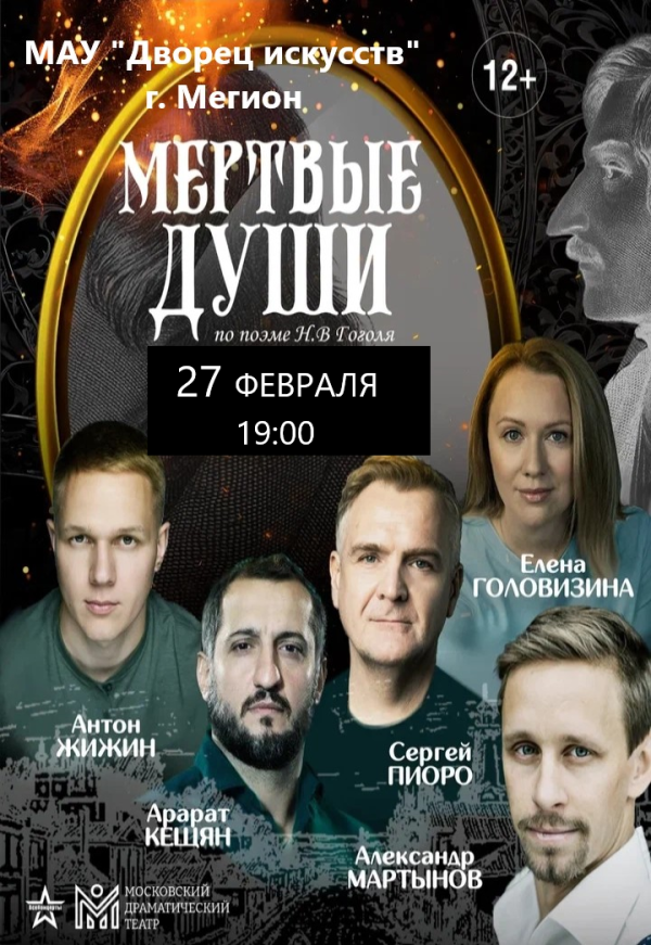 Спектакль "Мертвые души" по поэме Н.В. Гоголя