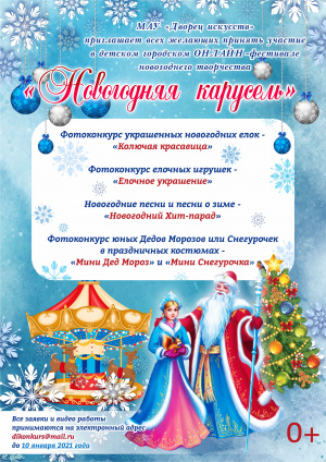 Детский городской ОНЛАЙН - фестиваль новогоднего творчества «Новогодняя карусель» 0+