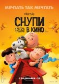 Снупи и мелочь пузатая в кино 0+