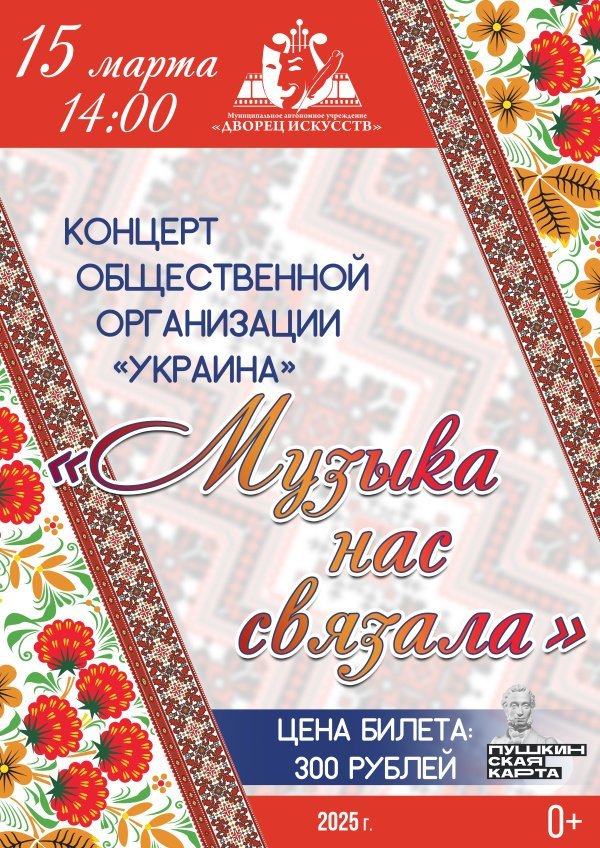 Общественная организация «Украина» приглашает на концерт «Музыка нас связала»!