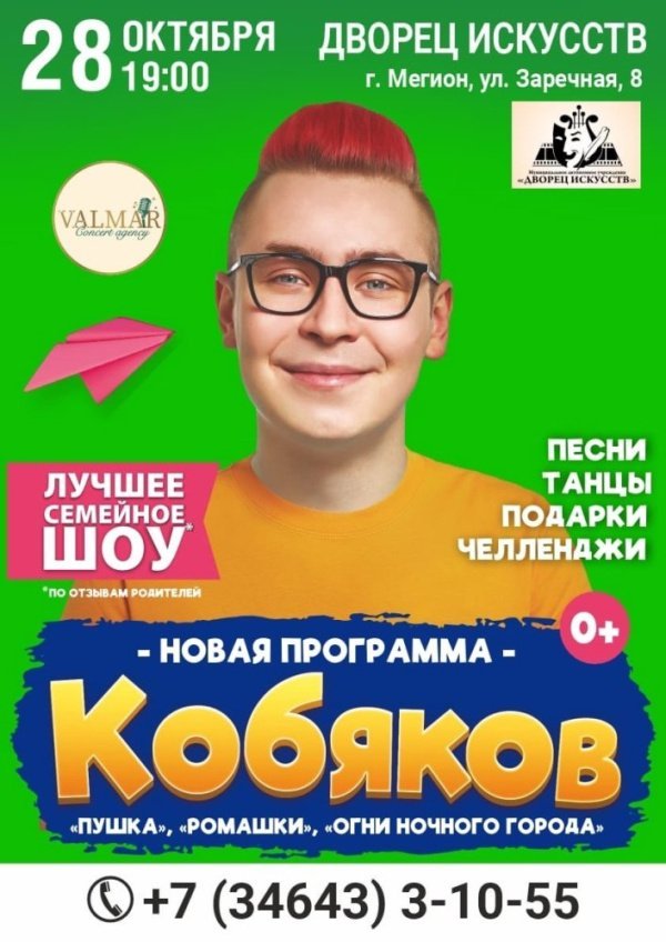 Внимание!  "Шоу Кобякова" ОТМЕНЯЕТСЯ!