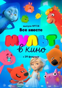  МУЛЬТ в кино 114. Все вместе