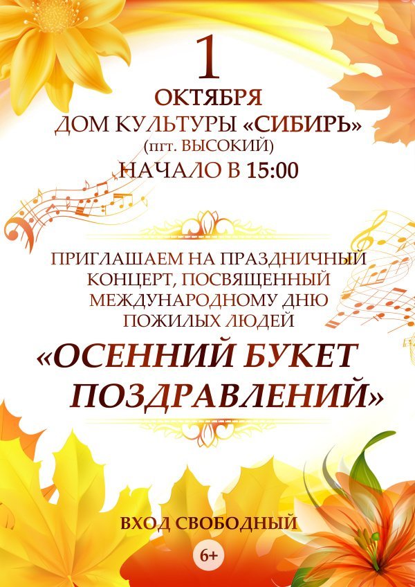 "Осенний букет поздравлений" - Дом культуры "Сибирь приглашает на концерт посвященный Международному Дню пожилых людей