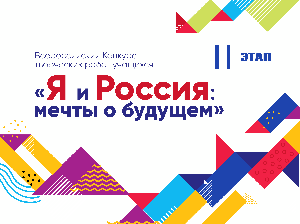 Всероссийский конкурс творческих работ "Я и Россия: мечты о будущем" 6+