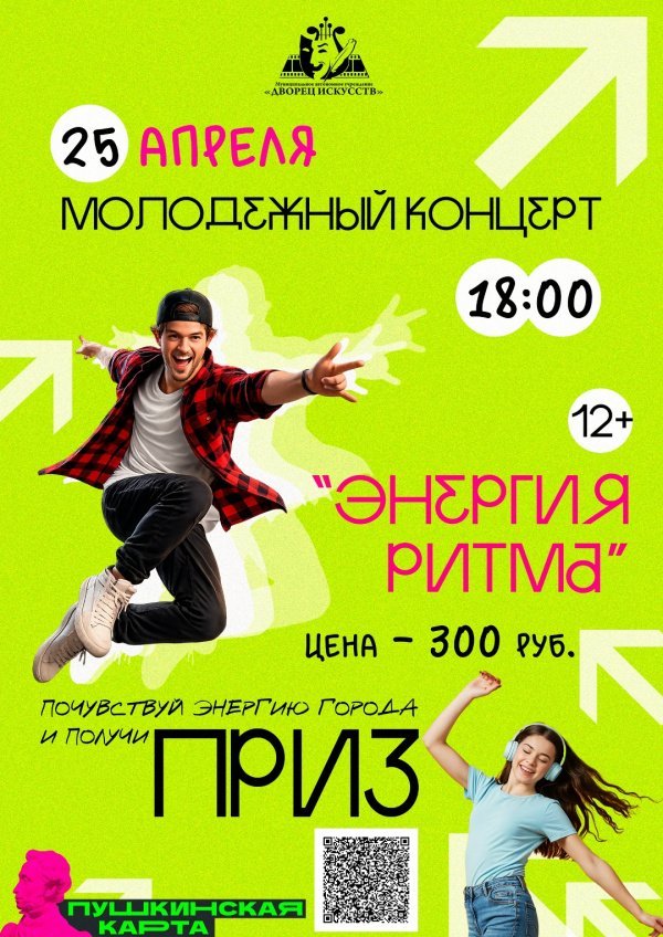 Приглашаем всех желающих на молодежный концерт «Энергия ритма»