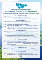 Праздничные мероприятия, посвященные 89-летию со Дня образования Ханты-Мансийского автономного округа-Югры 0+