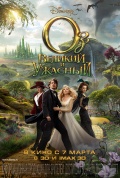 Оз: Великий и Ужасный 3D