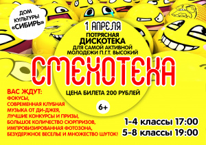 Дом культуры "Сибирь" приглашает школьников на дискотеку "Смехотека"
