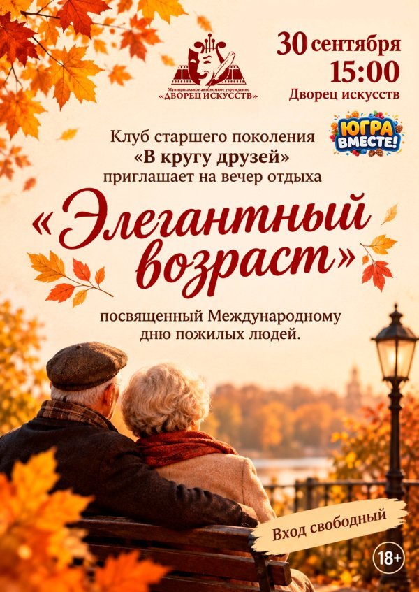 Клуб старшего поколения «В кругу друзей» приглашает на душевный вечер отдыха «Элегантный возраст»!