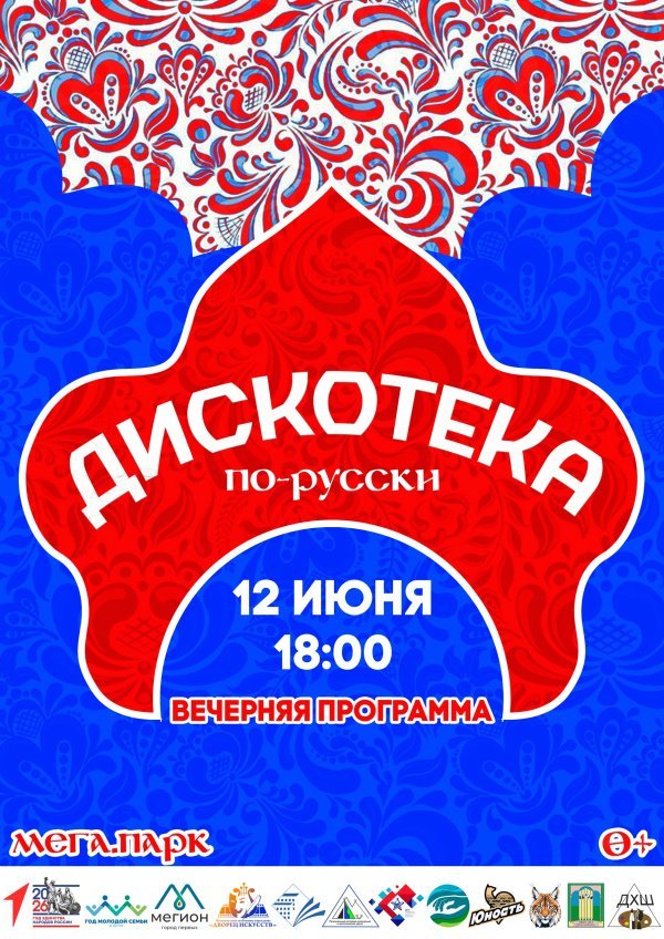 Приглашаем на яркую и зажигательную «Дискотеку по-русски»!   