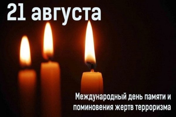 21 августа — Международный день памяти и поминовения жертв терроризма