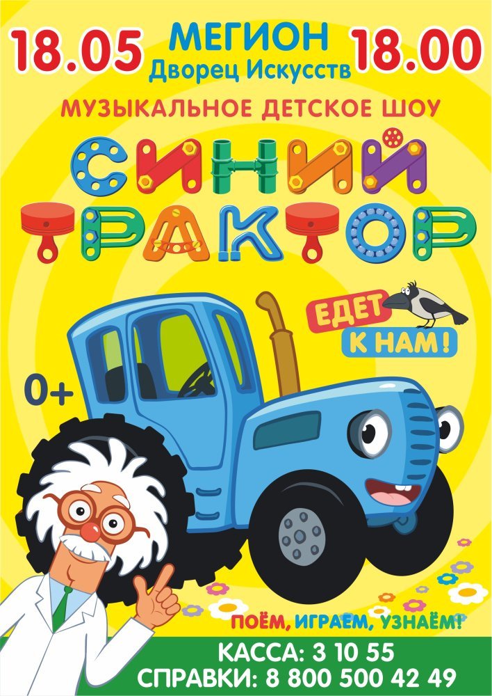 Музыкальное детское шоу  "Синий трактор"