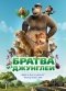 Братва из джунглей,  3D