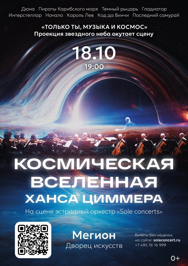 Концерт «Космическая вселенная Ханса Циммера» в исполнении эстрадного оркестра «Sole Concerts»
