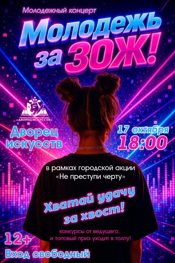 Приглашаем на зажигательный молодёжный концерт «Молодёжь за ЗОЖ»!