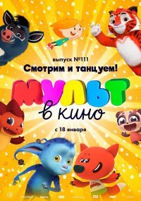 МУЛЬТ В КИНО ВЫПУСК  № 111  СМОТРИМ И ТАНЦУЕМ 