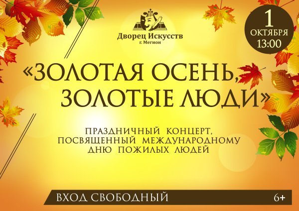 "Золотая осень, золотые люди" праздничный концерт посвященный Международному Дню пожилых людей