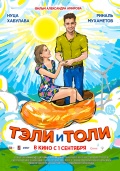 Тэли и Толи 12+