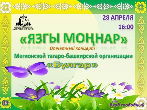 ВНИМАНИЕ!  Отчетный концерт Мегионской татаро-башкирской организации "Булгар" ОТМЕНЕН!  Приносим свои извинения.