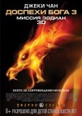 Доспехи Бога 3: Миссия зодиак 3D