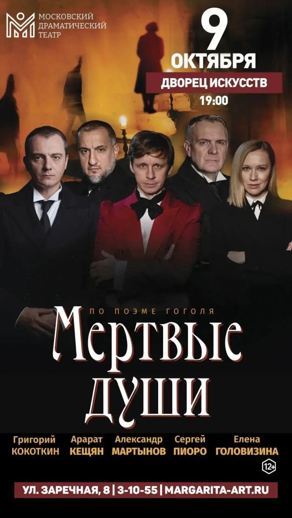 Спектакль "Мёртвые души"